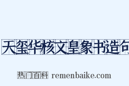 天玺华核文皇象书造句是什么意思的图片